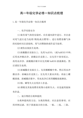 高一年级化学必修一知识点梳理