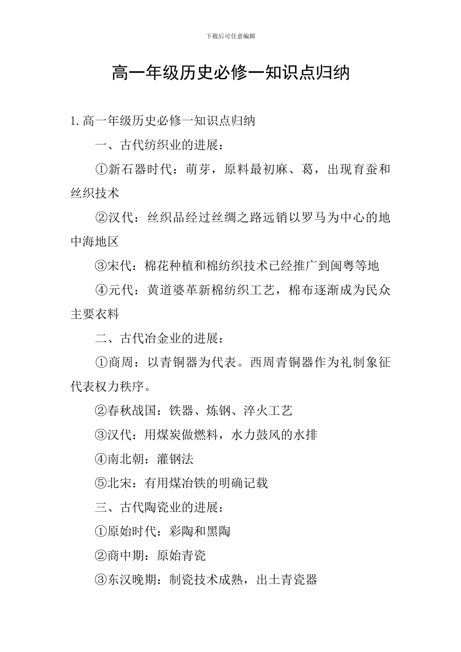 高一年级历史必修一知识点归纳_第1页
