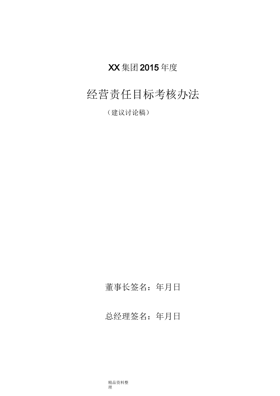 总经理目标责任书_第1页