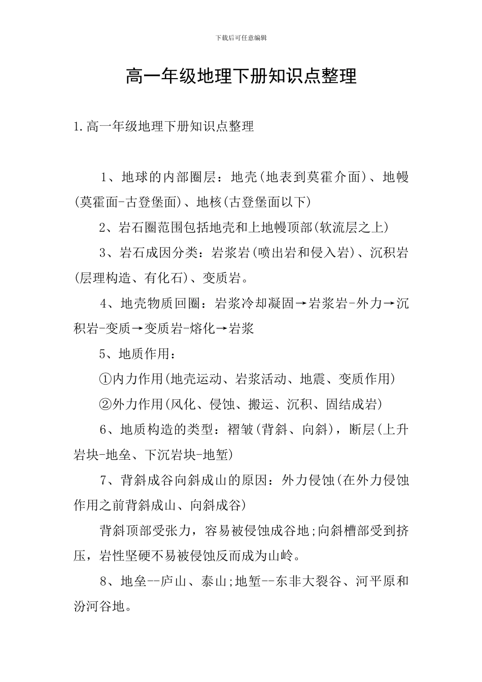 高一年级地理下册知识点整理_第1页