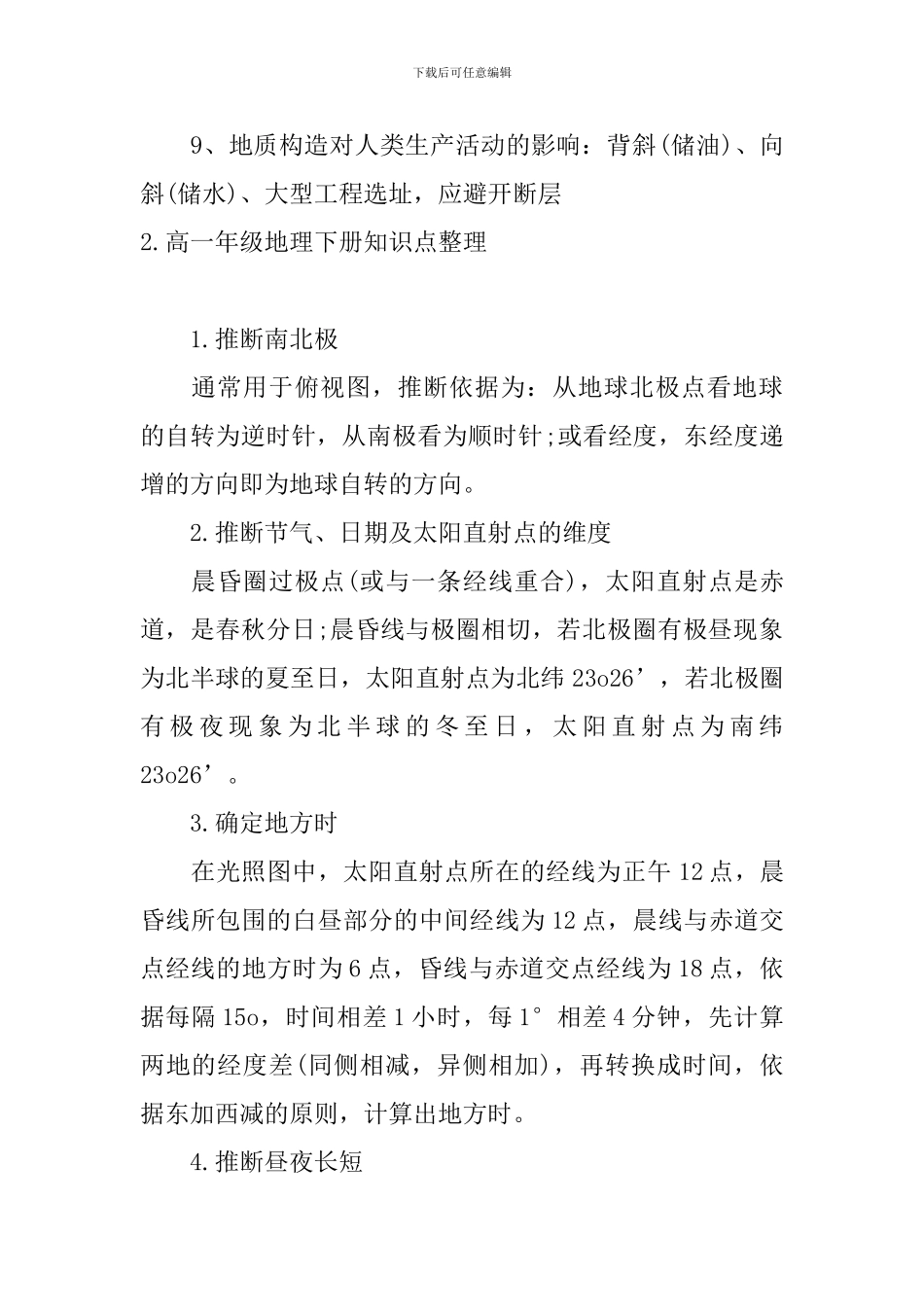 高一年级地理下册知识点整理_第2页