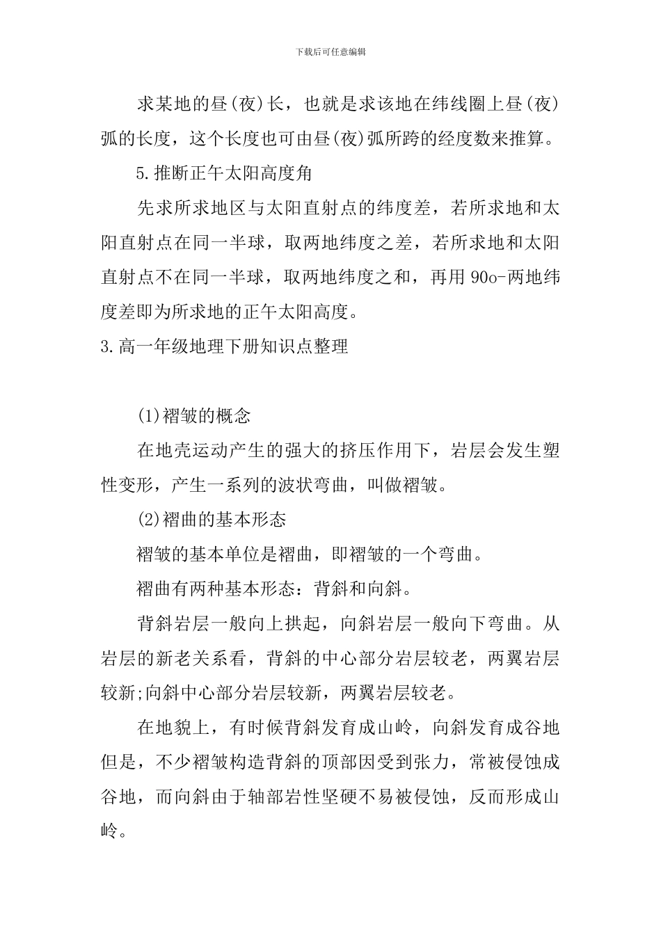 高一年级地理下册知识点整理_第3页