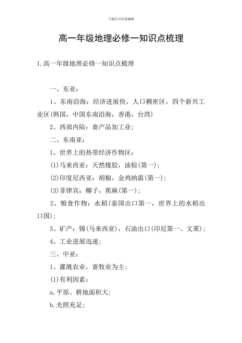 高一年级地理必修一知识点梳理_第1页