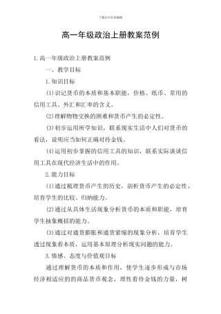 高一年级政治上册教案范例