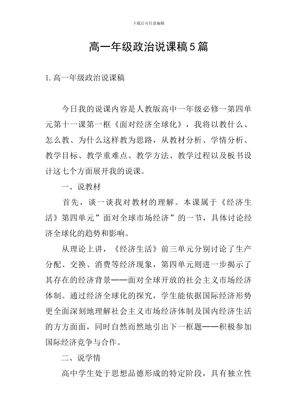 高一年级政治说课稿5篇_第1页