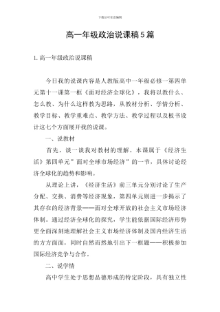 高一年级政治说课稿5篇