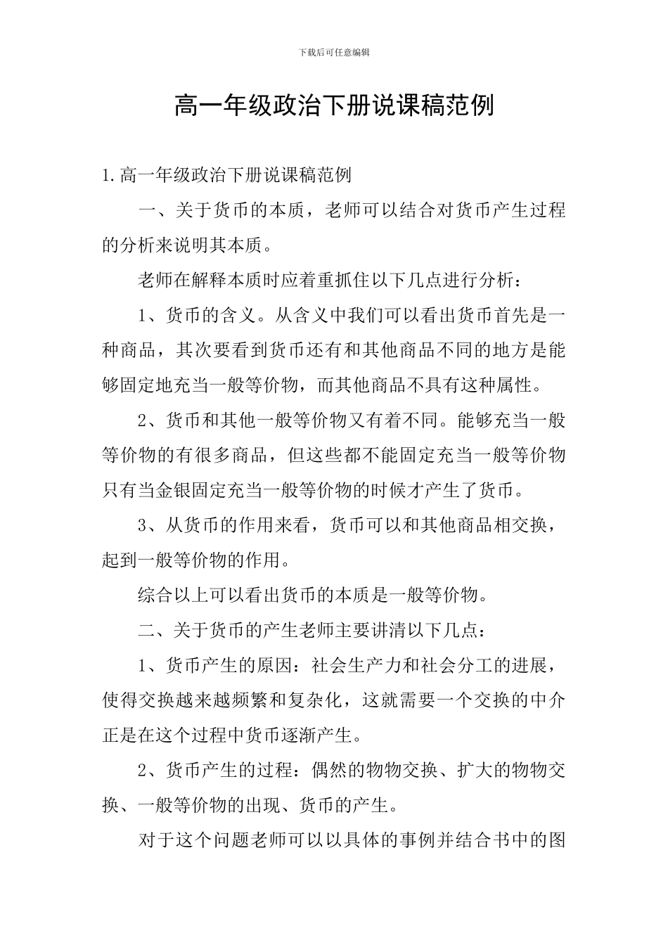 高一年级政治下册说课稿范例_第1页