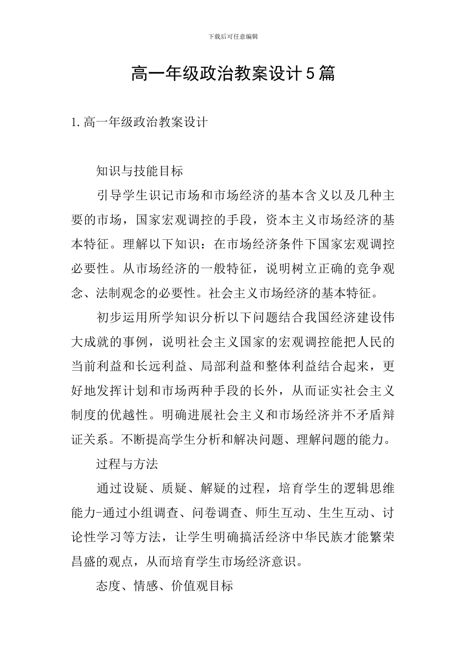 高一年级政治教案设计5篇_第1页