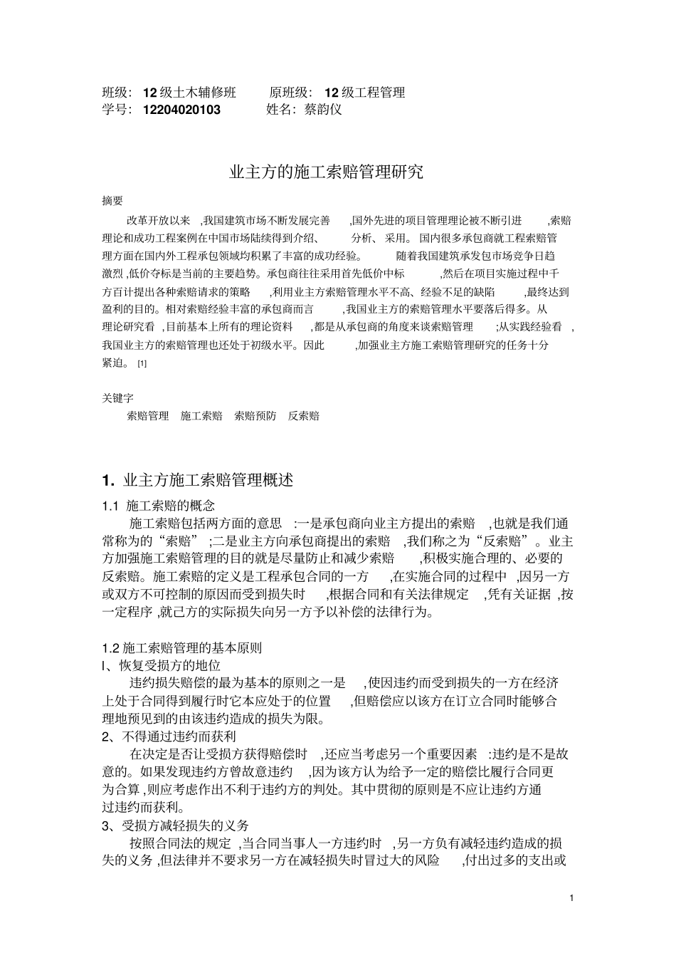 业主方施工索赔管理的研究_第1页