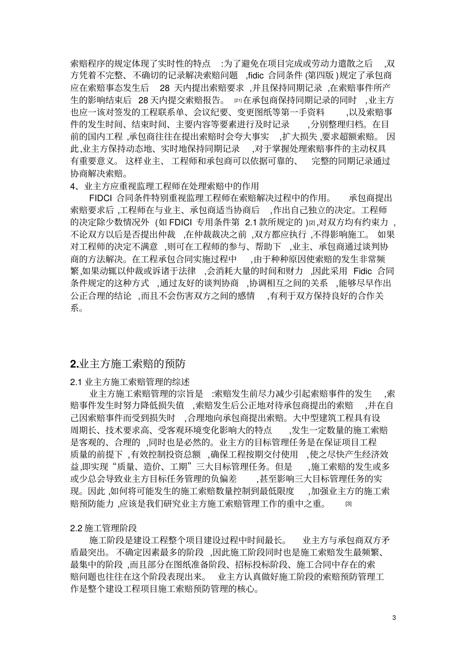业主方施工索赔管理的研究_第3页