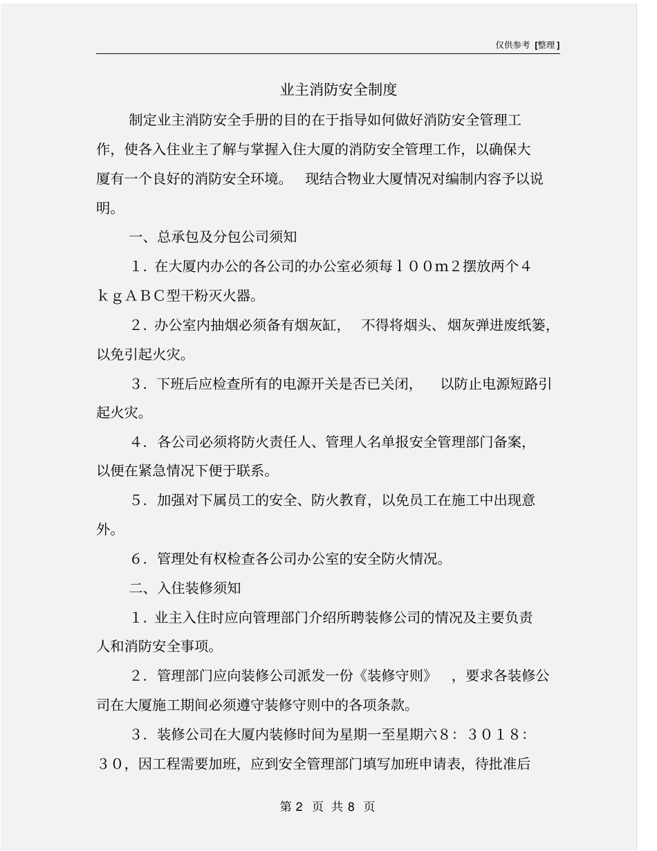 业主消防安全制度_第2页