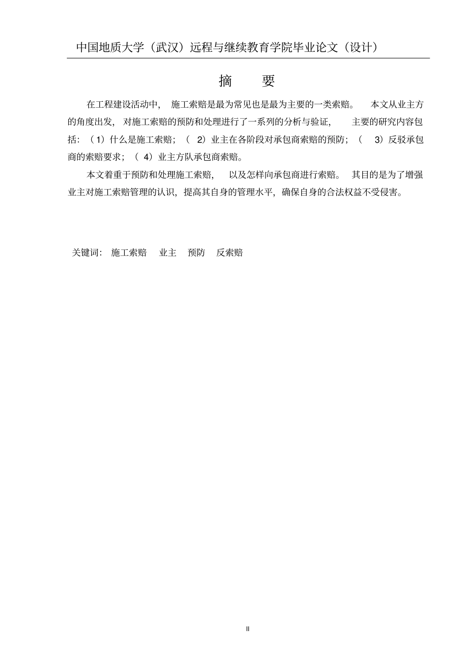 业主方施工索赔管理_第3页