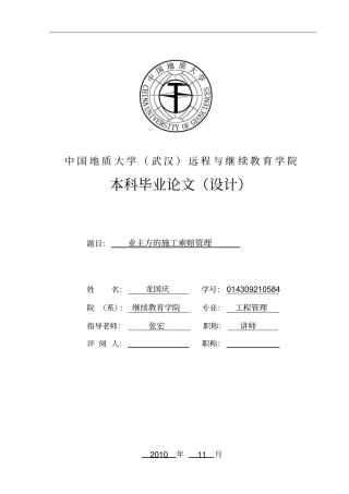 业主方施工索赔管理