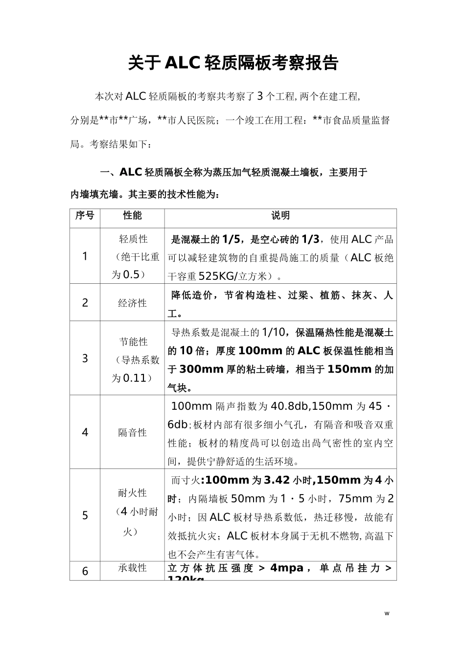 ALC轻隔板隔墙考查报告_第1页