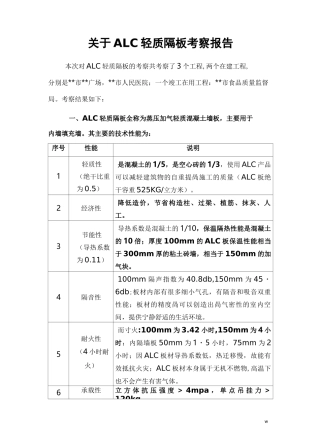 ALC轻隔板隔墙考查报告