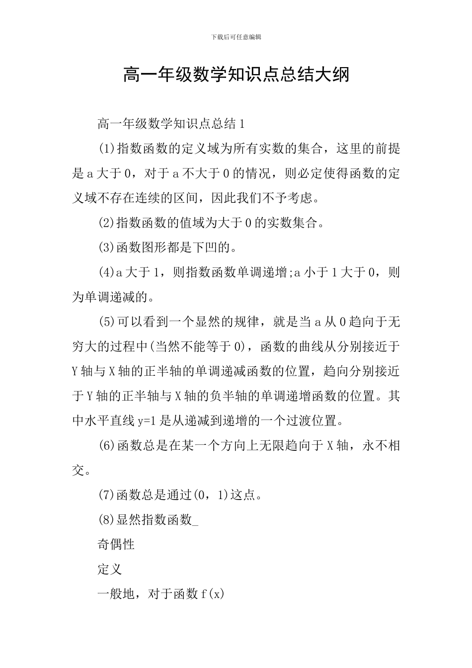 高一年级数学知识点总结大纲_第1页