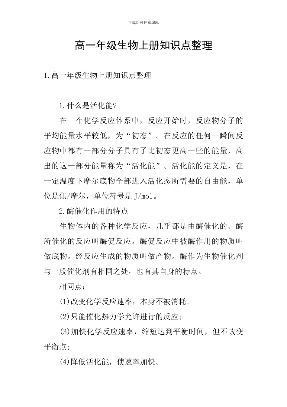 高一年级生物上册知识点整理_第1页