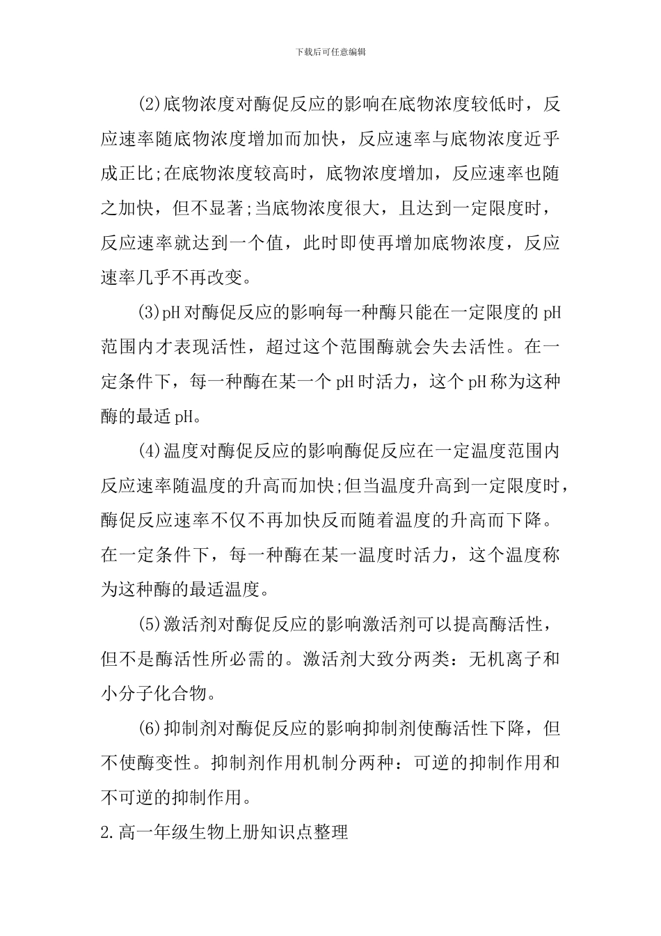 高一年级生物上册知识点整理_第3页