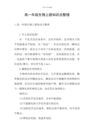 高一年级生物上册知识点整理