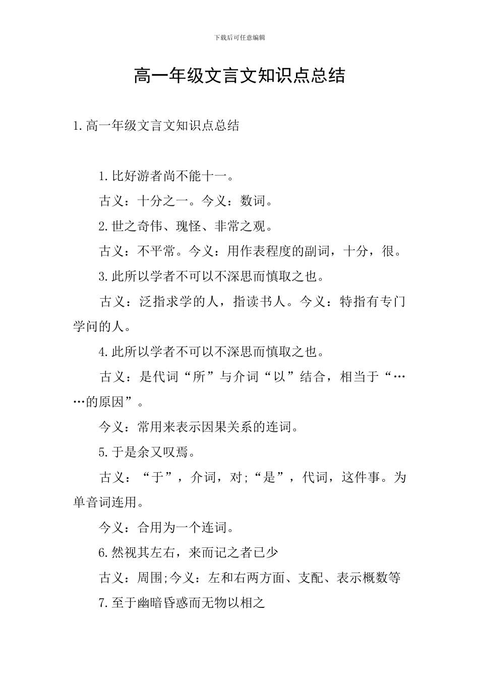 高一年级文言文知识点总结_第1页