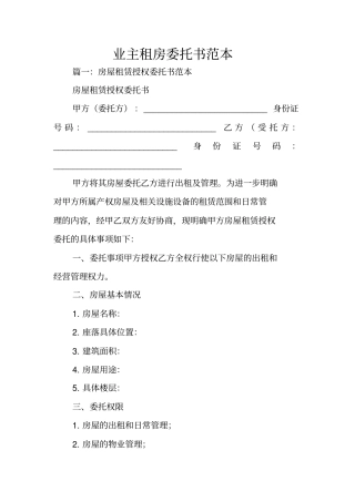 业主租房委托书范本