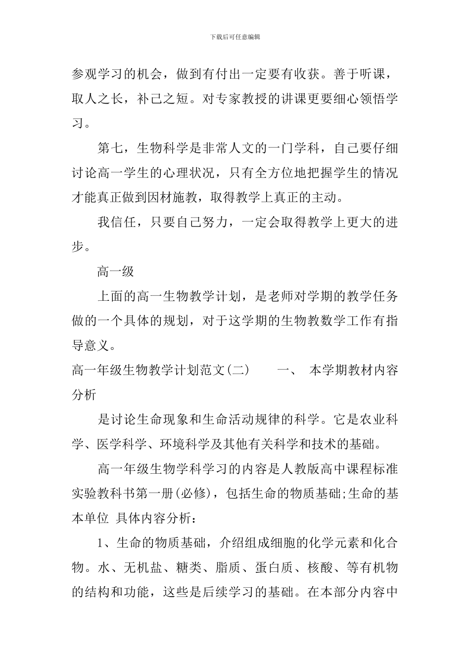 高一年级生物教学计划范文_第3页