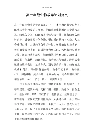 高一年级生物教学计划范文