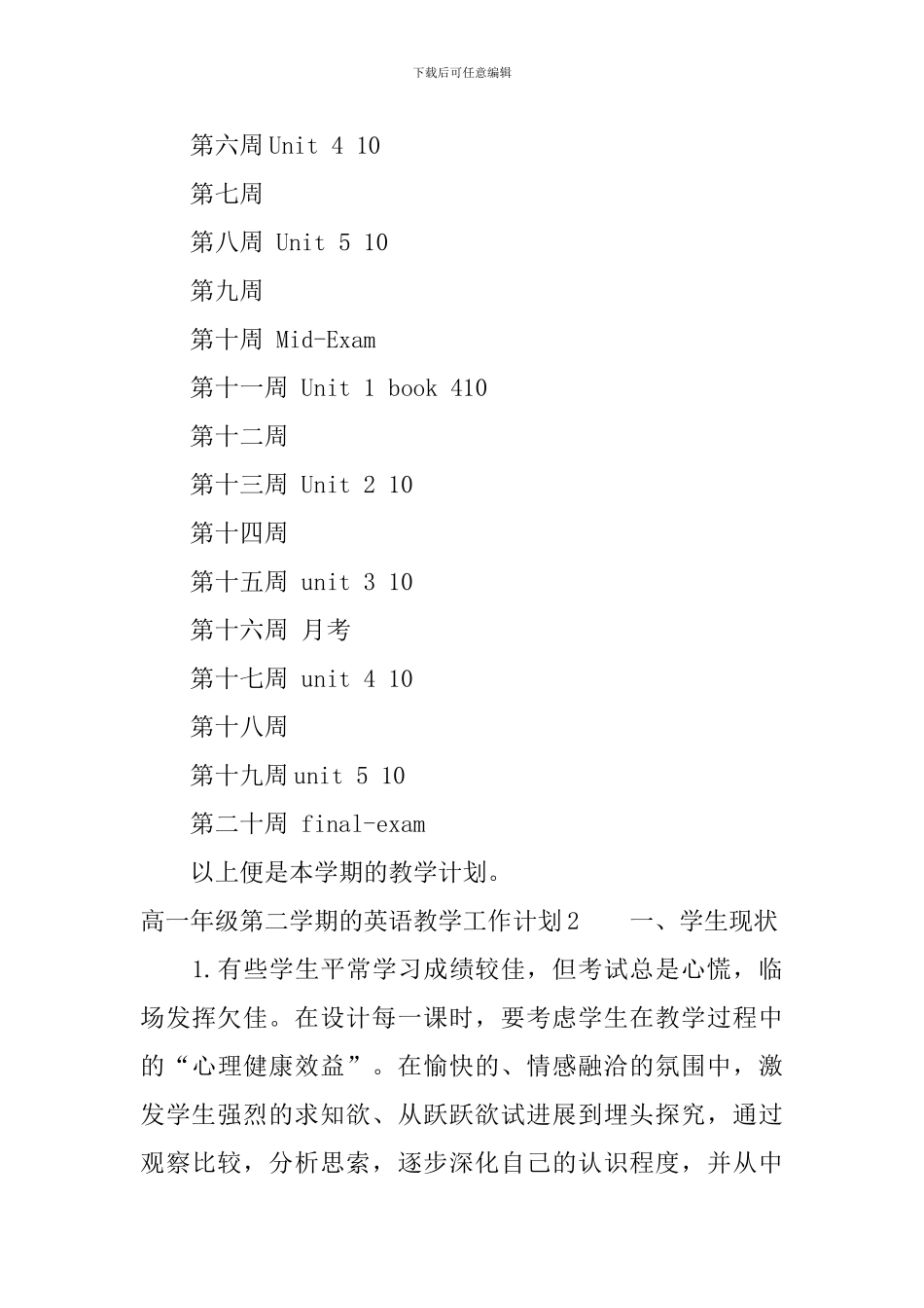 高一年级第二学期的英语教学工作计划_第3页