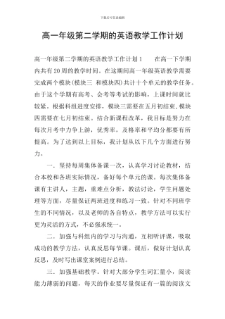 高一年级第二学期的英语教学工作计划