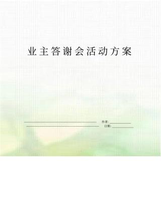 业主答谢会活动方案