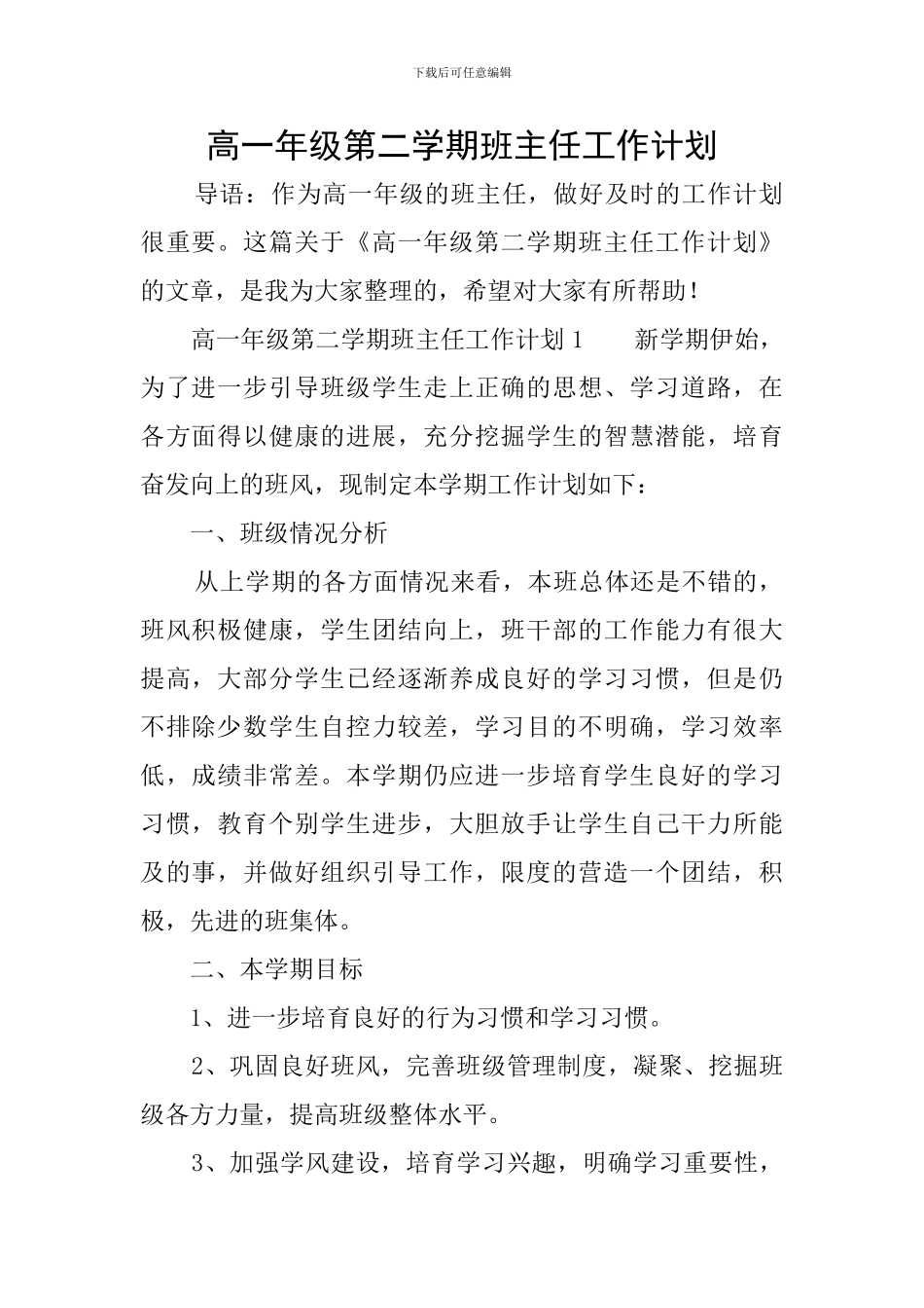 高一年级第二学期班主任工作计划_第1页
