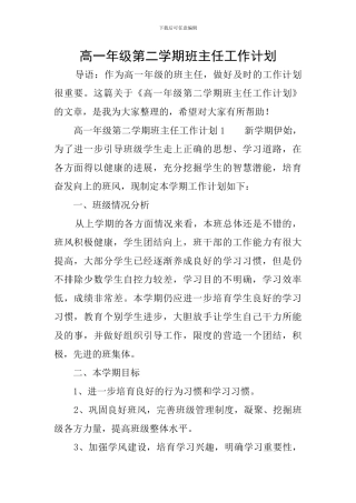 高一年级第二学期班主任工作计划
