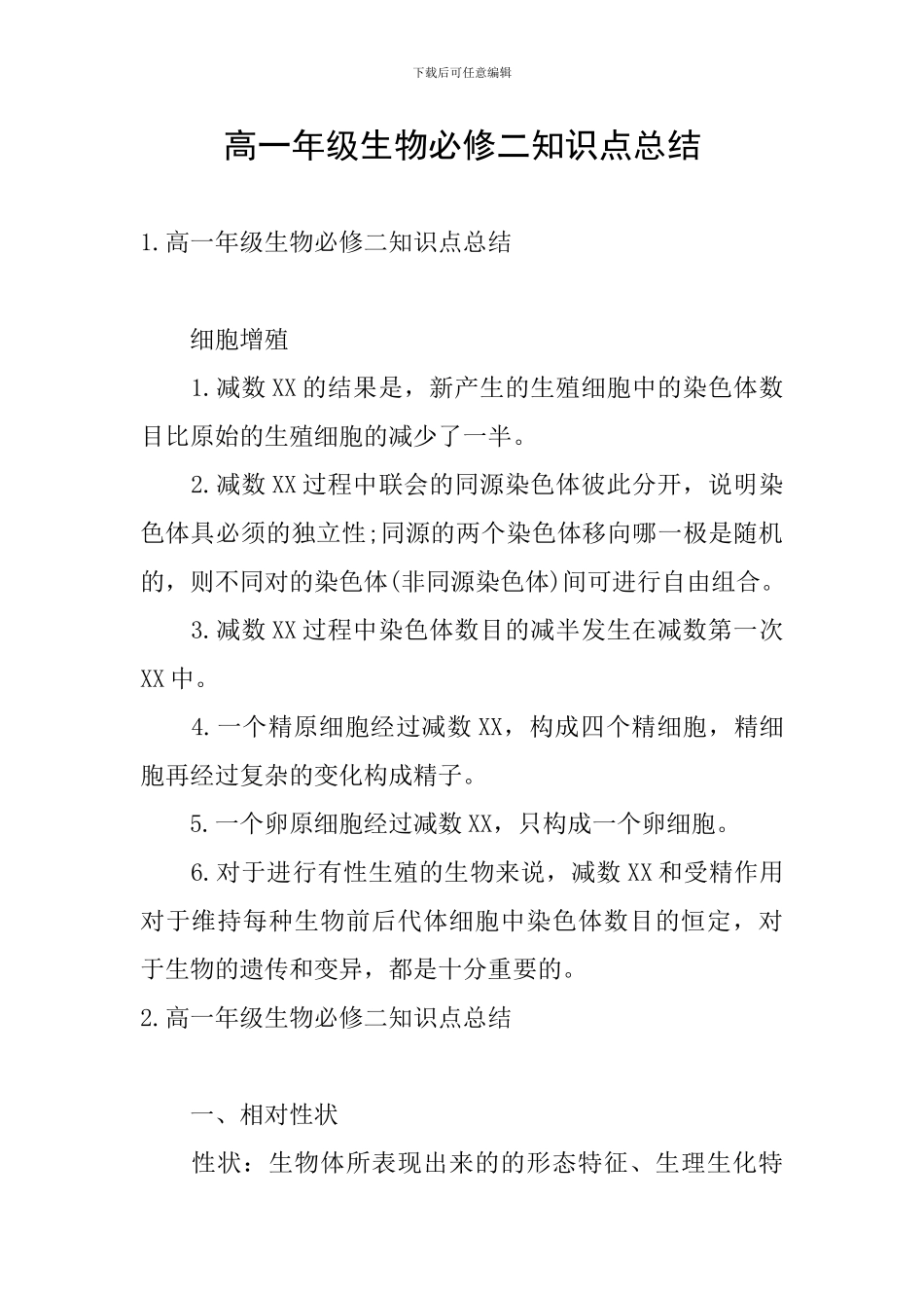高一年级生物必修二知识点总结_第1页