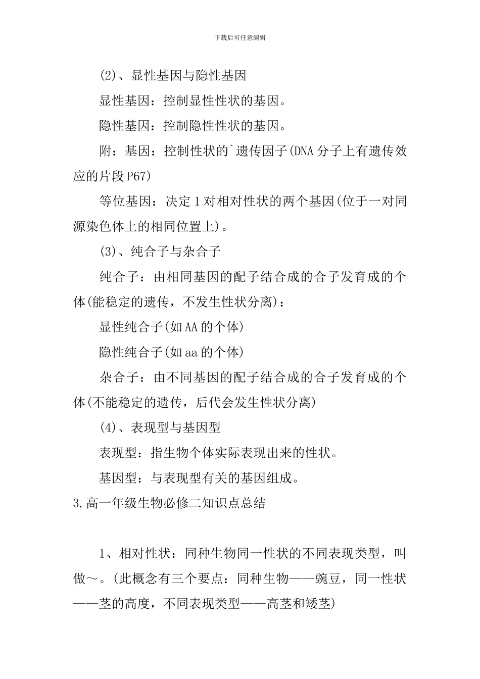 高一年级生物必修二知识点总结_第3页