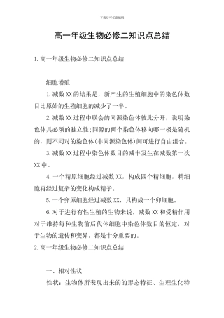 高一年级生物必修二知识点总结