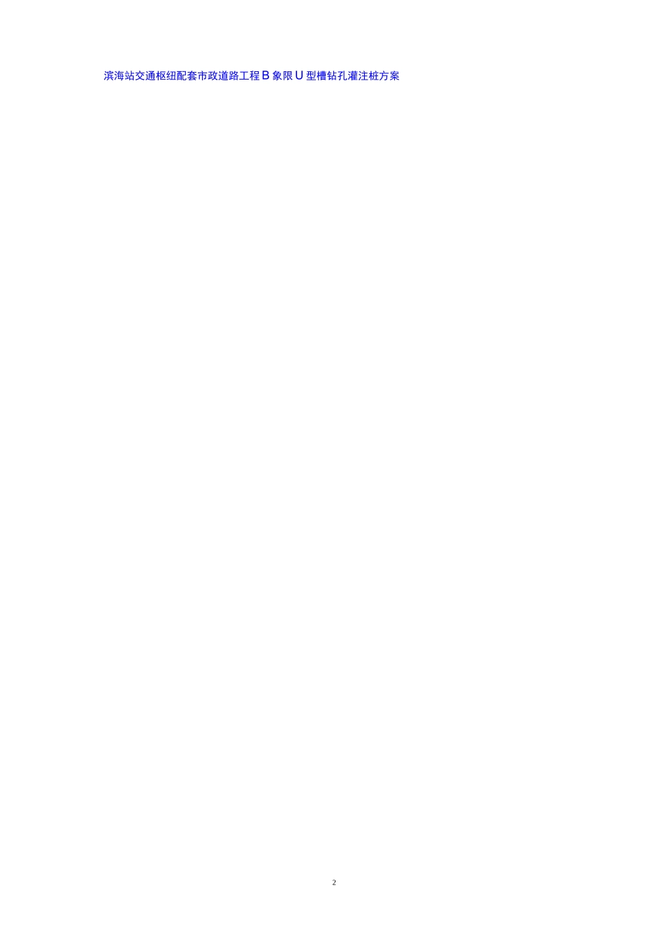 抗拔桩施工方案_第2页
