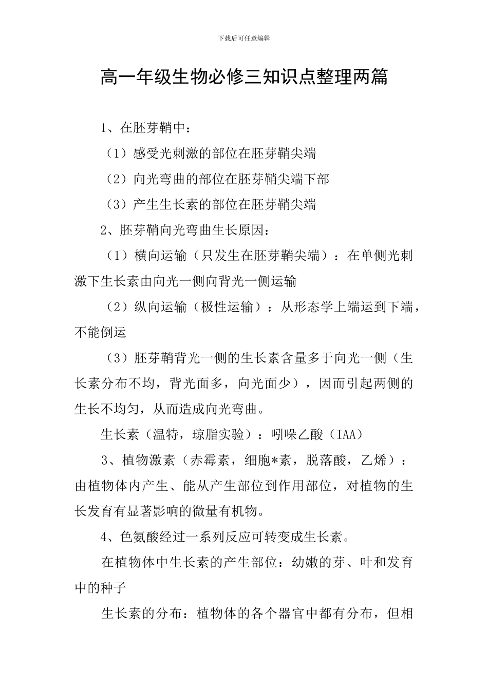 高一年级生物必修三知识点整理两篇_第1页