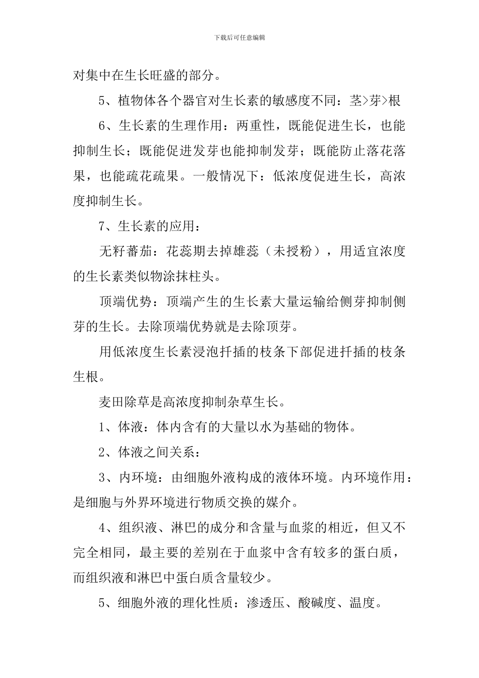 高一年级生物必修三知识点整理两篇_第2页
