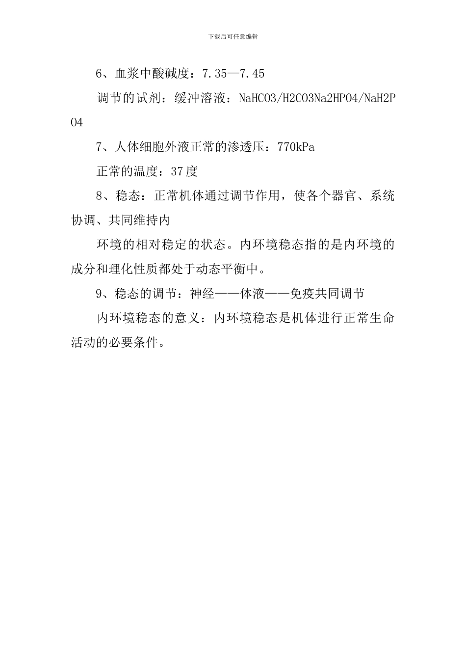 高一年级生物必修三知识点整理两篇_第3页