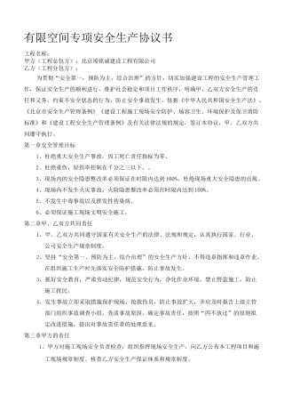 有限空间安全协议书