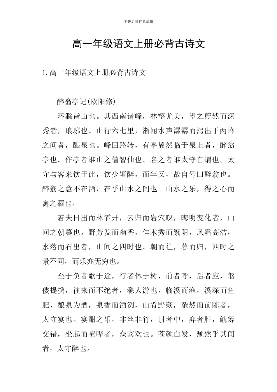 高一年级语文上册必背古诗文_第1页