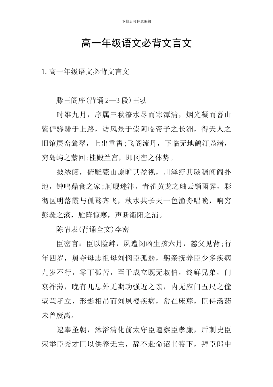 高一年级语文必背文言文_第1页