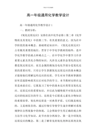 高一年级通用化学教学设计