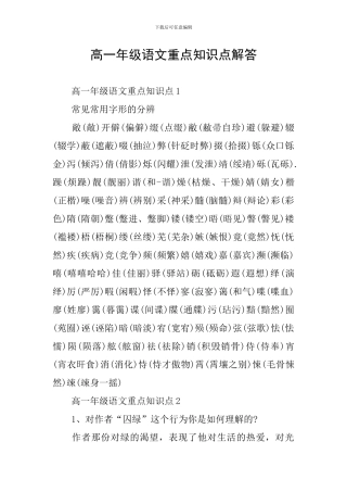高一年级语文重点知识点解答