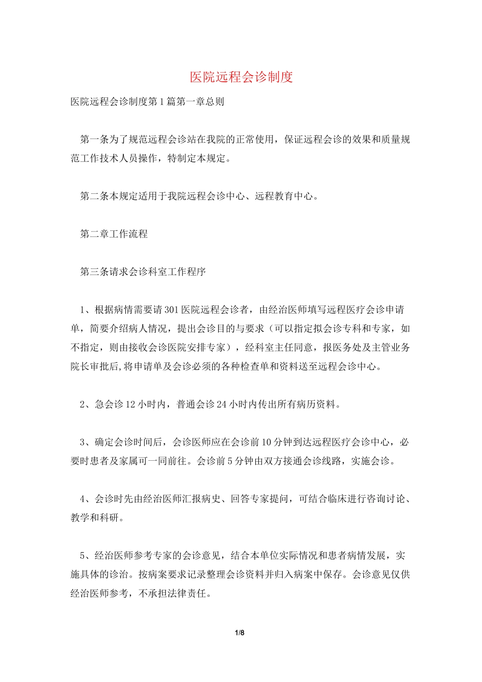 医院远程会诊制度_第1页