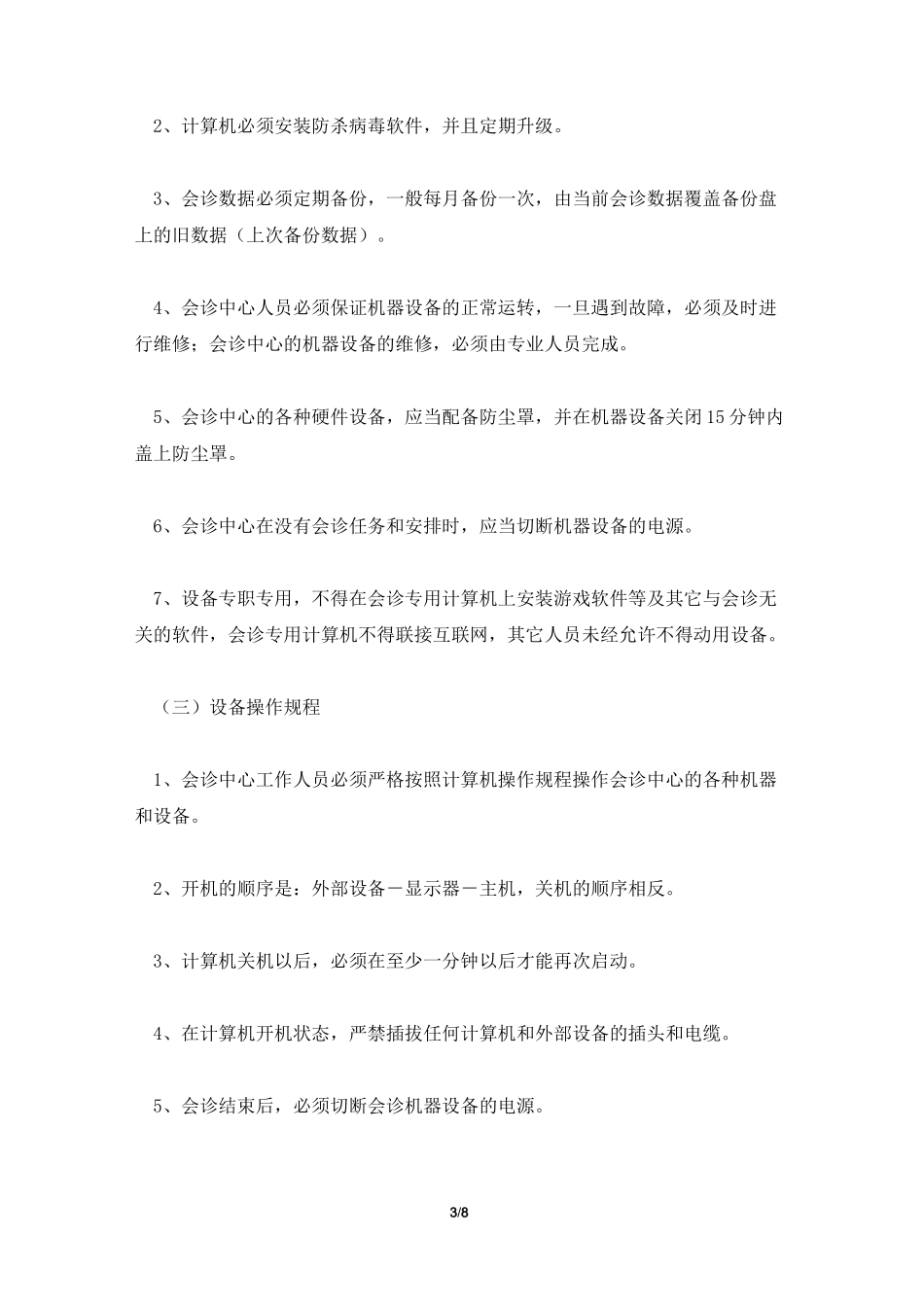 医院远程会诊制度_第3页