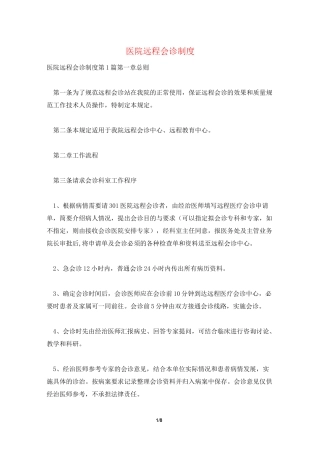 医院远程会诊制度