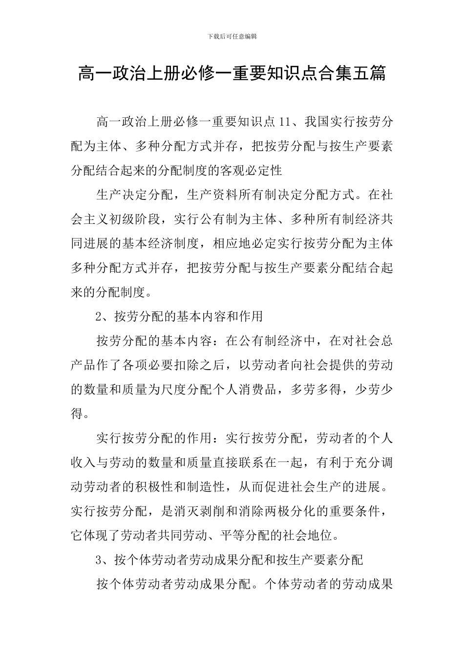高一政治上册必修一重要知识点合集五篇_第1页