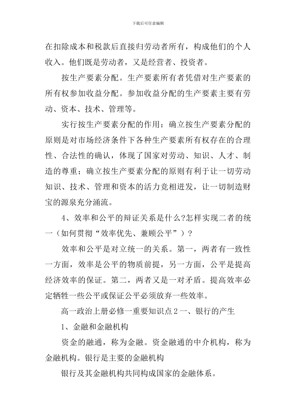 高一政治上册必修一重要知识点合集五篇_第2页