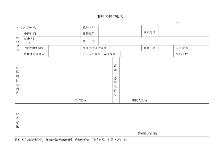 业主装修申报表_第1页